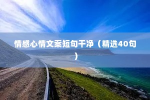 情感心情文案短句干净（精选40句）