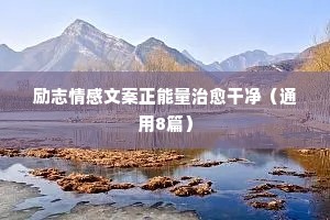只有经历过地狱般的磨砺，才能练就创造天堂的力量；只有流过血的手指，才能弹出世间的绝响