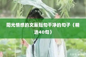 纵然伤心，也不要愁眉不展，因为你不知是谁会爱上你的笑容