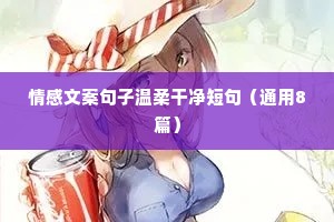 子森情感文案（通用40句）