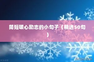 百度励志的经典句子（通用10篇）