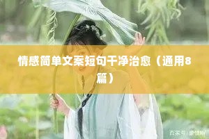 振作情感文案（精选40句）