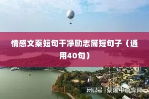 文案狗情感文案（通用40句）