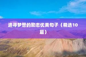 奔跑励志的句子致自己简短（精选50句）