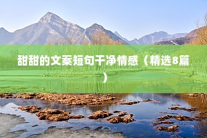 无论走到哪里，都应该记住，过去都是假的，回忆是一条没有尽头的路，一切以往的春天都不复存在，就连那最坚韧而又狂乱的爱情归根结底也不过是一种转瞬即逝的现实