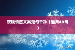 透彻情感文案（通用40句）