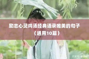 句子迷经典语录励志（通用10篇）
