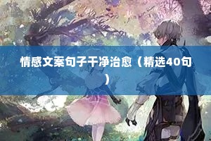 情感文案句子干净治愈（精选40句）