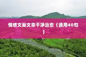 世上只有一种英雄主义，就是在认清生活真相之后依然热爱生活