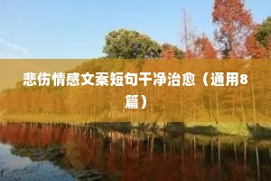一个人的性格决定他的际遇。如果你喜欢保持你的性格，那么，你就无权拒绝你的际遇