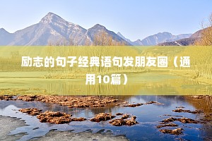 佛系励志短句正能量（精选10篇）