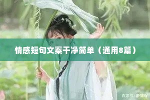 情感短句文案干净简单（通用8篇）