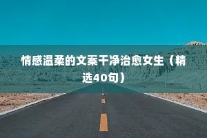 一无所有的人是有福的，因为他们将获得一切