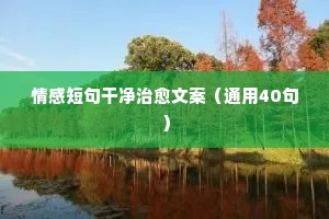 有的人认为坚持会让我们变得更强大，但有时候放手也会