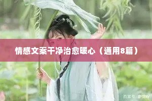 热评文案情感（精选40句）
