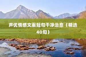 情感插曲文案（精选40句）