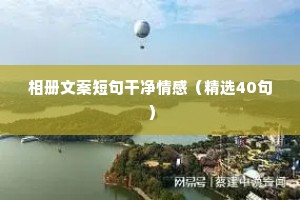 相册文案短句干净情感（精选40句）
