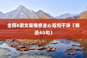 全民k歌文案情感走心短句干净（精选40句）