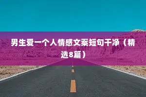 情感吸粉文案（通用8篇）