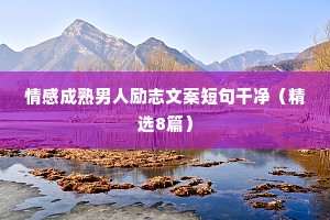 如愫情感文案（精选8篇）