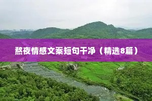 清妹情感文案（通用40句）