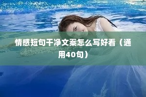 曲落情感文案（精选40句）