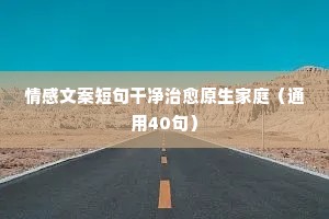 情感暖人文案（通用8篇）