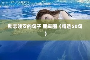 励志名言短句（精选10篇）