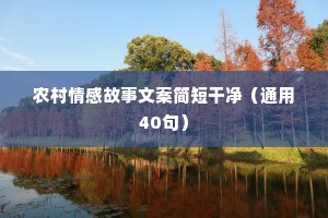 电台文案情感文短文（精选40句）
