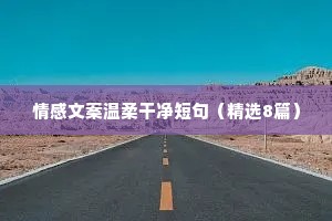 莫言说：世界上的事情，最忌讳的就是个十全十美，你看那天上的月亮，一旦圆满了，马上就要亏厌；树上的果子，一旦熟透了，马上就要坠落。凡事总要稍留欠缺，才能持恒