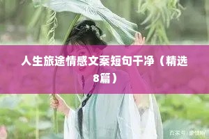 和蝴蝶有关的情感文案（精选8篇）