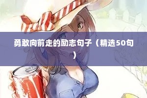 励志宝妈创业的句子（精选10篇）