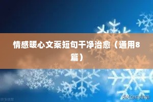 感谢你泼我一盆水，赐我一身狼狈，我贪心的像个赌徒，笑着输了全部