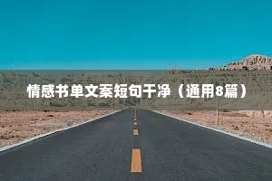 情感文案温馨（通用8篇）
