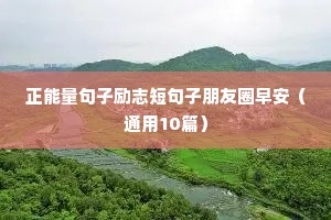 每天励志正能量早安语短句（通用10篇）