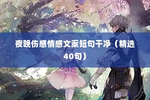 夜晚伤感情感文案短句干净（精选40句）