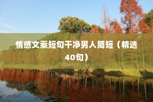 情感励志奋斗短文案（精选8篇）