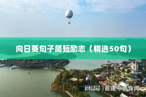 10字精辟短句励志押韵（精选10篇）