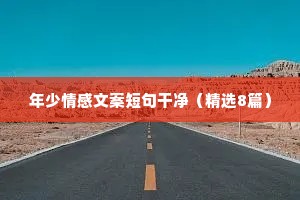 年少情感文案短句干净（精选8篇）