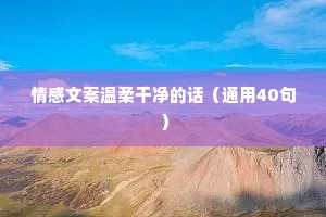 活得糊涂的人，容易幸福；活得清醒的人，容易烦恼。在拒绝这件事上，越简单越好