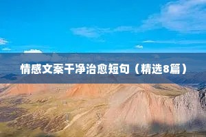 情感文案澳门（通用8篇）