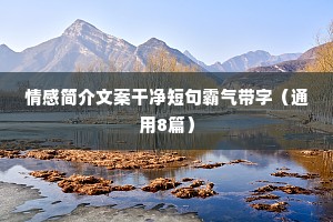 人生的经历就像是铅笔一样，开始很尖，经历的多了也就变得圆滑了，如果承受不了就会断了。广结众缘，就是不要去伤害任何一个人