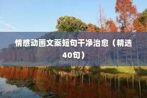 珍惜今天，珍惜现在，谁知道明天和意外，哪个会先来。唱歌可以跑调，但做人，不能频频走调