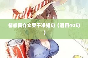 情感简介文案干净短句（通用40句）