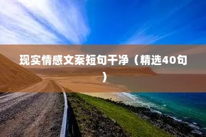 现实情感文案短句干净（精选40句）