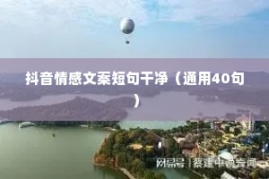 抖音情感文案短句干净（通用40句）