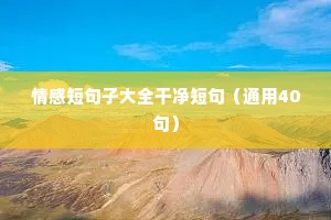 当一个人感到很知足，心不烦，身不疲，无所求，心能安的时候，快乐就在其中