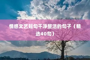 妞妞情感文案（精选40句）