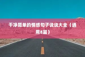 菲姐情感文案（通用8篇）