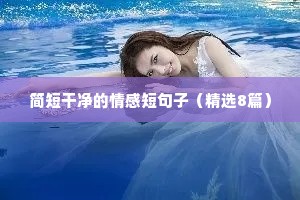 情感扎心语录（通用8篇）
